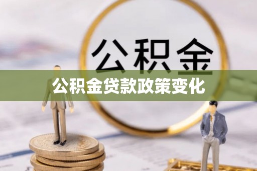 湖口公积金贷款政策变化