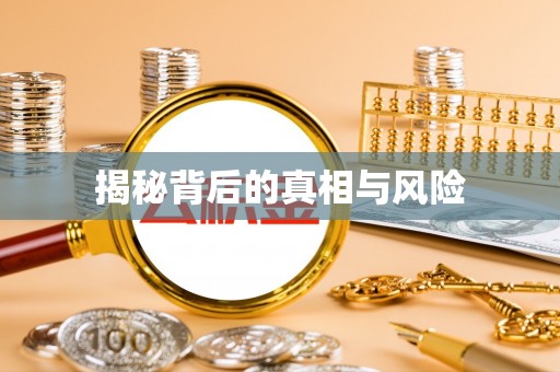 湖口揭秘背后的真相与风险