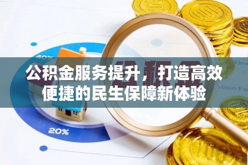 湖口公积金服务提升，打造高效便捷的民生保障新体验