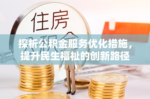 湖口探析公积金服务优化措施，提升民生福祉的创新路径