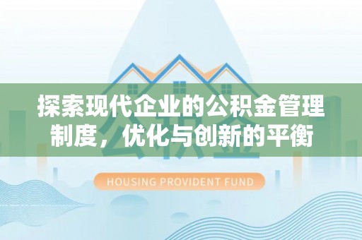 湖口探索现代企业的公积金管理制度，优化与创新的平衡