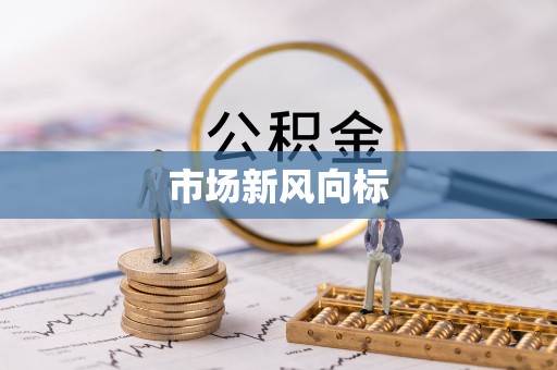湖口市场新风向标