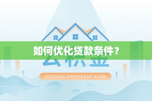 湖口如何优化贷款条件？