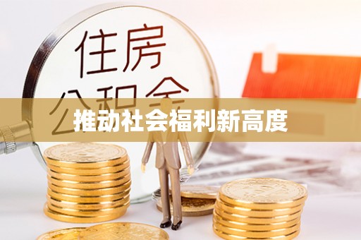 湖口推动社会福利新高度