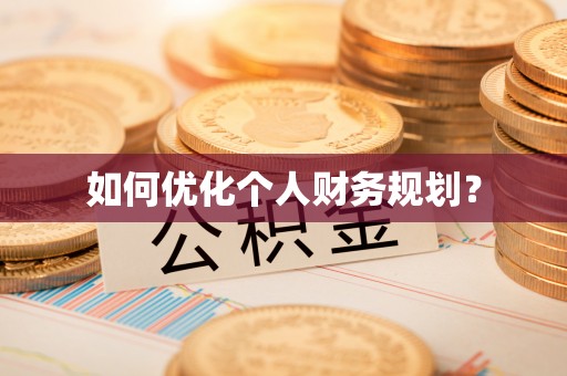 湖口如何优化个人财务规划？