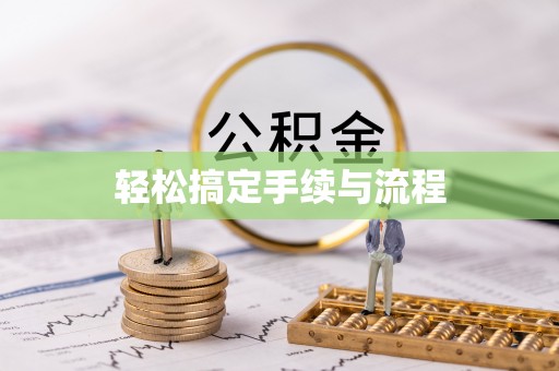 湖口轻松搞定手续与流程