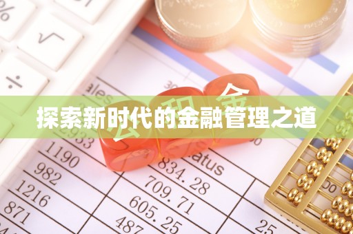 湖口探索新时代的金融管理之道