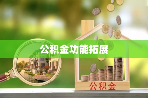 湖口公积金功能拓展