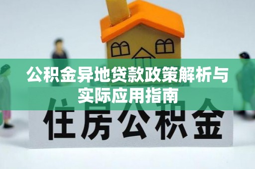 湖口公积金异地贷款政策解析与实际应用指南