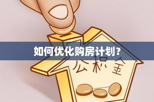 湖口如何优化购房计划？