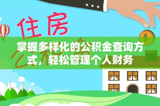 湖口掌握多样化的公积金查询方式，轻松管理个人财务