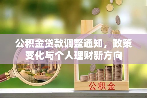 湖口公积金贷款调整通知，政策变化与个人理财新方向