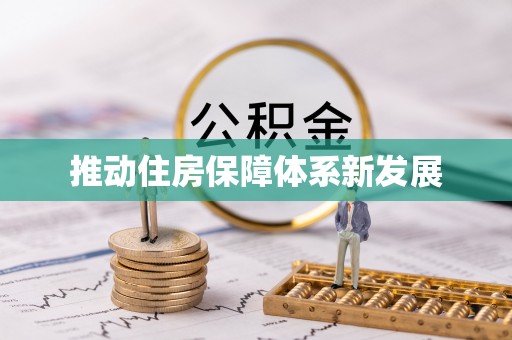 湖口推动住房保障体系新发展