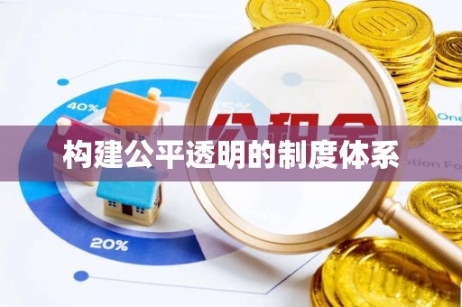 湖口构建公平透明的制度体系