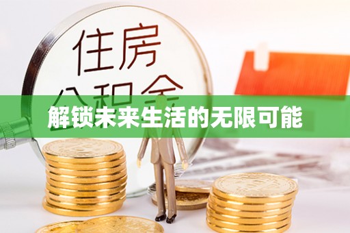 湖口解锁未来生活的无限可能