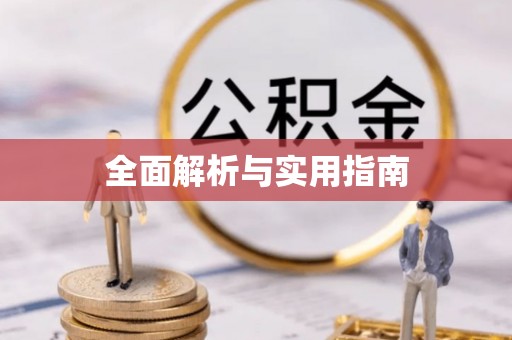 湖口全面解析与实用指南
