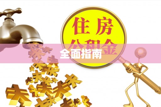 湖口全面指南