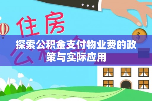 湖口探索公积金支付物业费的政策与实际应用