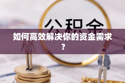 湖口如何高效解决你的资金需求？