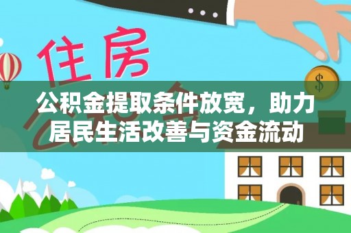 湖口公积金提取条件放宽，助力居民生活改善与资金流动