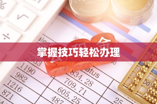 湖口掌握技巧轻松办理