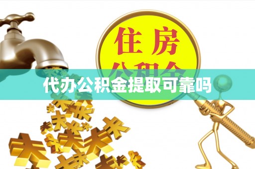 湖口代办公积金提取可靠吗