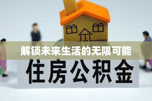 湖口解锁未来生活的无限可能