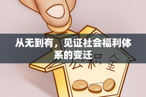 湖口从无到有，见证社会福利体系的变迁