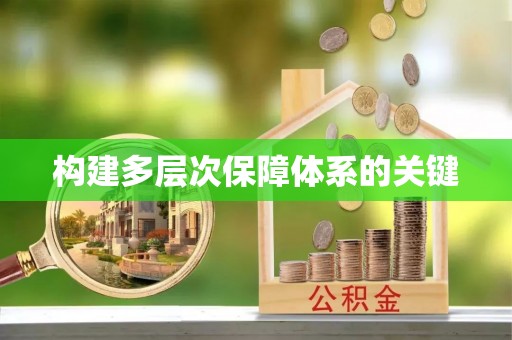 湖口构建多层次保障体系的关键