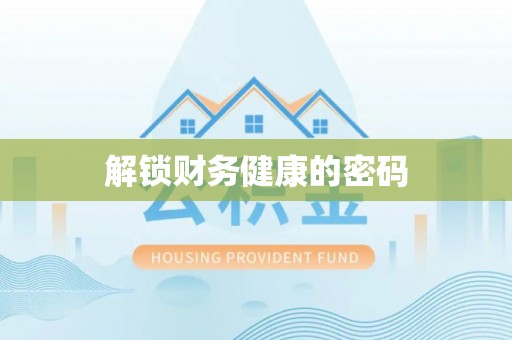 湖口解锁财务健康的密码