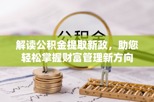 湖口解读公积金提取新政，助您轻松掌握财富管理新方向