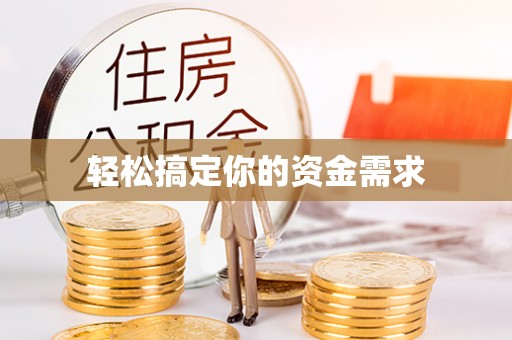 湖口轻松搞定你的资金需求