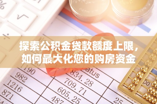 湖口探索公积金贷款额度上限，如何最大化您的购房资金