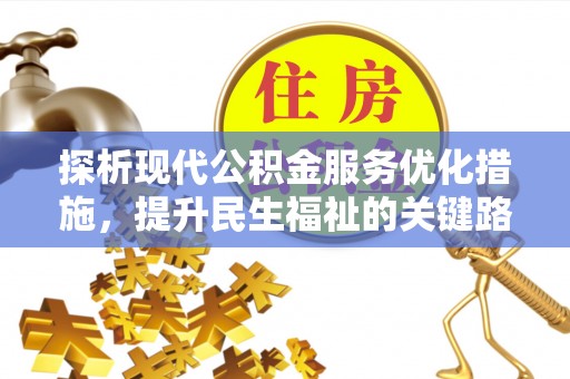 湖口探析现代公积金服务优化措施，提升民生福祉的关键路径