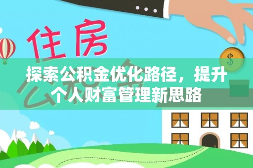 湖口探索公积金优化路径，提升个人财富管理新思路
