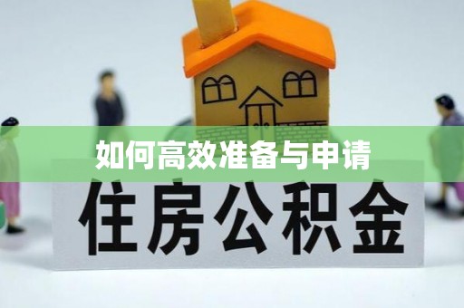 湖口如何高效准备与申请
