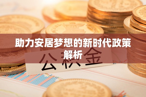 湖口助力安居梦想的新时代政策解析