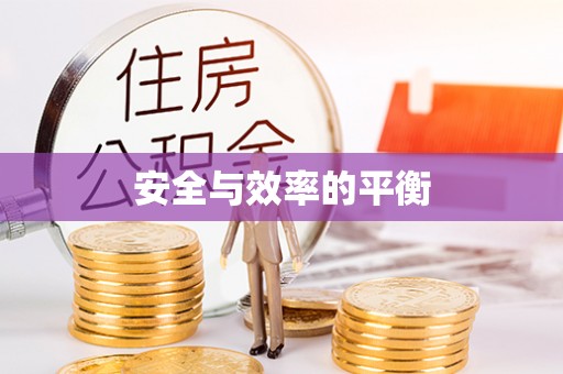 湖口安全与效率的平衡