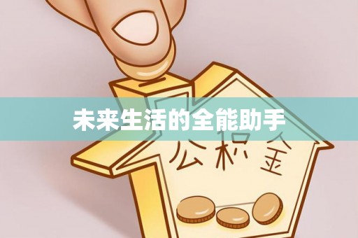 湖口未来生活的全能助手