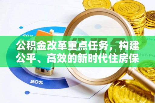 湖口公积金改革重点任务，构建公平、高效的新时代住房保障体系