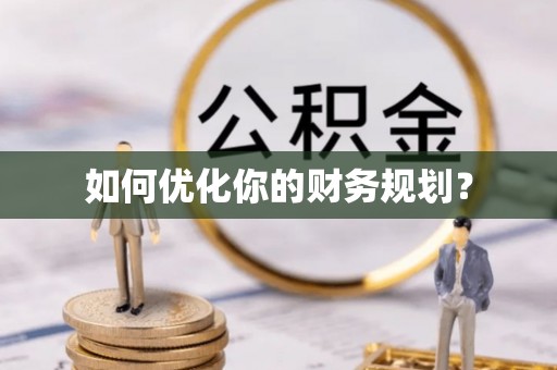 湖口如何优化你的财务规划？