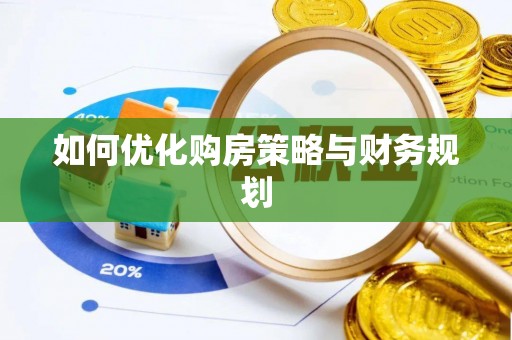 湖口如何优化购房策略与财务规划
