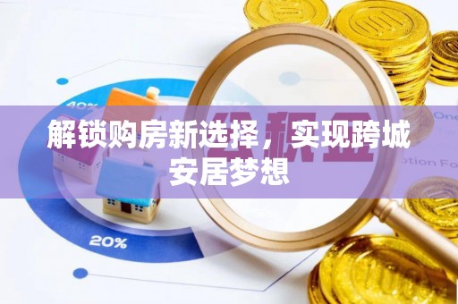 湖口解锁购房新选择，实现跨城安居梦想