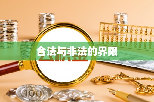 湖口合法与非法的界限