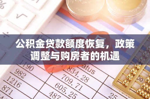 湖口公积金贷款额度恢复，政策调整与购房者的机遇