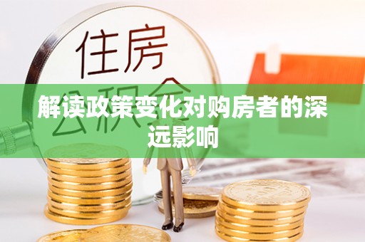 湖口解读政策变化对购房者的深远影响