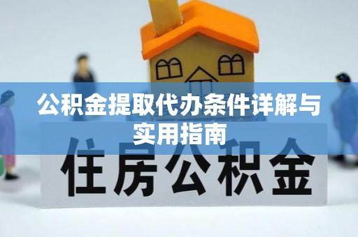 湖口公积金提取代办条件详解与实用指南