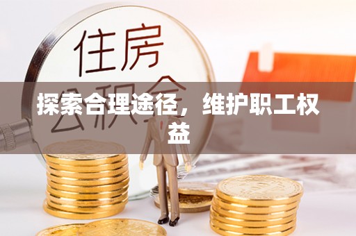 湖口探索合理途径，维护职工权益