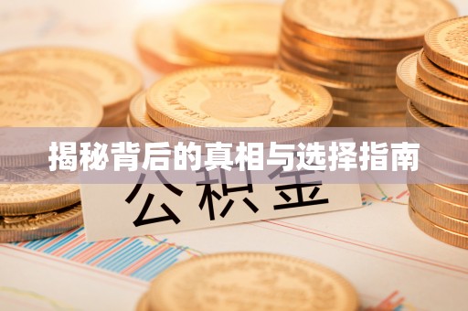 湖口揭秘背后的真相与选择指南
