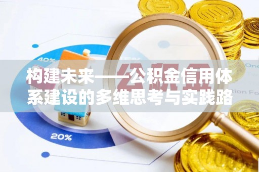 湖口构建未来——公积金信用体系建设的多维思考与实践路径
